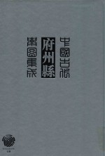 《中国古代府州县舆图集成》编委会主编 — 中国古代府州县舆图集成 综合 7