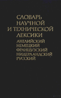 А.С.МАРКОВ, В.А.РОМАНОВ, В.И.РЫДНИК,МОСКВА "РУССКИЙ ЯЗЫК" — СЛОВАРЬ НАУЧНОЙ И ТЕХНИЧЕСКОЙ ЛЕКСИКИ