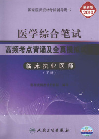 医师资格考试专家组编写 — 医学综合笔试  高频考点背诵及全真模拟试卷  临床执业医师  下  2010最新版