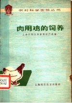 上海市松江县畜牧水产局编 — 肉用鸡的饲养