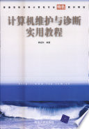 谭祖烈编著, 谭祖烈编著, 谭祖烈 — 计算机维护与诊断实用教程