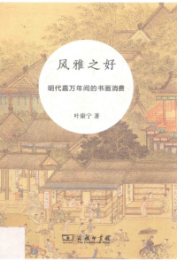 叶康宁著, Ye Kangning zhu, 叶康宁, author, 叶康宁著, 叶康宁, 葉康寧 — 风雅之好 明代嘉万年间的书画消费