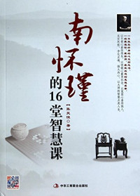 张笑恒著, 張笑恆 (心理學), 文字作者, Xiaoheng Zhang, 张笑恒, author, 张笑恒著, 张笑恒 — 南怀瑾的16堂智慧课