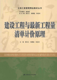 黄汉江，郭康玺，朱亚兵主编, 黄汉江, 郭康玺, 朱亚兵主编, 黄汉江, 郭康玺, 朱亚兵 — 建设工程与最新工程量清单计价原理