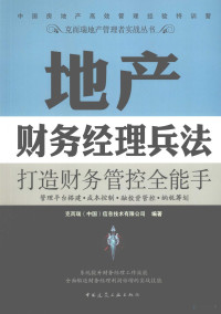 克而瑞（中国）信息技术有限公司编著, 丁祖昱主编 , 克而瑞(中国)信息技术有限公司编著, 丁祖昱, 克而瑞(中国)信息技术公司 — 地产财务经理兵法