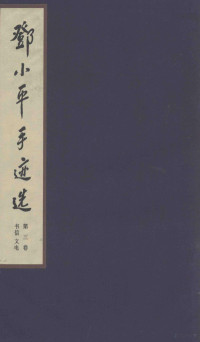 中央档案馆编, Zhong yang dang an guan bian, 邓小平, 1904-1997 — 邓小平手迹选 第3卷 书信 文电