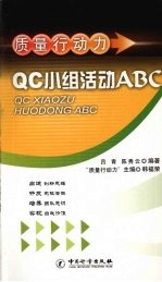 吕青，陈秀云编著 — 质量行动力 QC小组活动ABC