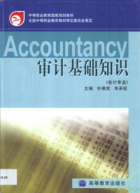 朴根虎，朱承祖主编, 朴根虎, 朱承祖主编, 朴根虎, 朱承祖 — 审计基础知识