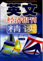 傅伟良等编著 — 英文经济报刊精读