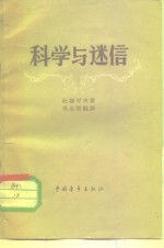 （苏）杜捷可夫著；吴克坚译 — 科学与迷信