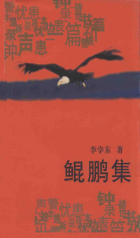 李学东著 — 鲲鹏集