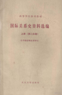 王绳祖主编 — 国际关系史资料选编 上册 第二分册