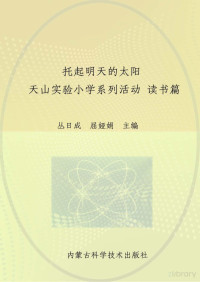 Adobe InDesign CS6 (Macintosh), 丛日成，屈娅娟主编 — 托起明天的太阳 天山实验小学系列活动 读书篇