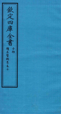 钱塘魏之琇撰 — 钦定四库全书 子部 续名医类案 卷10