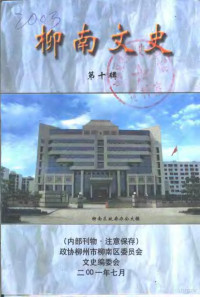 中国人民政治协商会议柳南区委员会文史编委会 — 柳南文史 第10辑