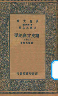 王云五主编；顾祖禹辑著 — 万有文库 第二集七百种 605 读史方舆纪要 33