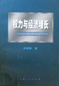 张建新著, Zhang Jian Xin Zhu, 张建新, 1966-, 张建新著, 张建新 — 权力与经济增长 美国贸易政策的国际政治经济学