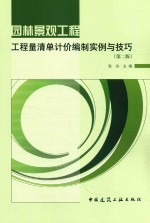 张舟主编 — 园林景观工程工程量清单计价编制实例与技巧 第2版