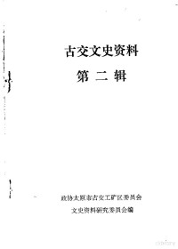 中国人民政治协商会议山西省太原市古交区委员会文史资料研究委员会编 — 古交文史资料 第2辑