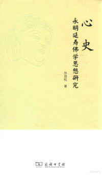 孙劲松著, 孙劲松, 1973- author, Sun Jinsong zhu, 孙劲松著, 孙劲松 — 心史 永明延寿佛学思想研究