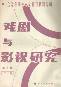 北京图书馆文献信息服务中心剪辑；季萧风，李文博主编；桂霭茹选编 — 戏剧与影视研究 第6辑 台港及海外中文报刊资料专辑 1987年