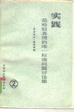 《哲学研究》编辑部编 — 实践是检验真理的唯一标准问题讨论集 第2集