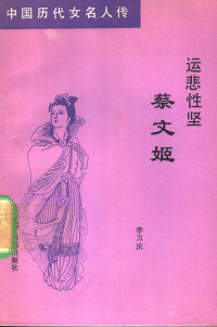 李万庆著, 主编刘海荣, 李光天, 刘海荣, 李光天, Li Jingsong zhu, Chongyue Jiang, Benliang Ge, 蒋重跃, 1958-, Bingmei Li — 运悲性坚蔡文姬