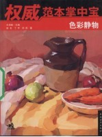 赵龙，丁宇，郑英著 — 权威范本掌中宝 色彩静物