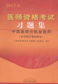 《医师资格考试习题集》编委会编写 — 医师资格考试习题集 中西医结合执业医师 2013版