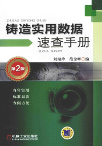 刘瑞玲，范金辉编, 刘瑞玲, 范金辉编, 刘瑞玲, 范金辉 — 铸造实用数据速查手册 第2版