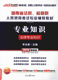 李永新主编, 李永新主编, 李永新 — 湖南省法院、检察院人员录用考试专业辅导教材 专业知识 法律专业知识 2015最新版