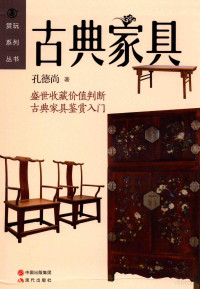 孔德尚著, 孔德尚, author — 赏玩系列丛书 古典家具