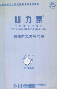 广州白云山制药总厂·学术部 — 仙力素 注射用头孢硫脒 药理研究资料汇编