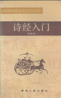 张启成著, Zhang Qicheng — 诗经入门