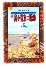 诸安，耘子主编 — 新编我+语文=聪明 六年级