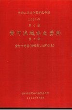 水利部黄河水利委员会刊印 — 中华人民共和国水文年鉴 1987 第4卷 黄河流域水文资料 第6册 黄河下游区（伊洛河、沁河水系）