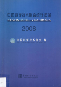 中国科学技术协会编, 宋南平主编 , 中国科学技术协会编, 宋南平, 中国科学技术协会 — 中国科学技术协会统计年鉴 2008