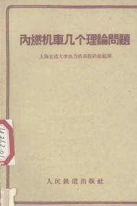 上海交通大学热力机车教研究组编译 — 内燃机车几个理论问题