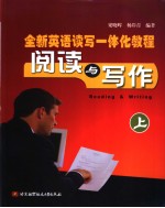 梁晓晖，杨岸青编著 — 全新英语读写一体化教程 阅读与写作 上 英文