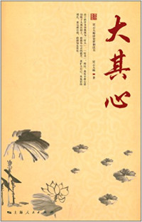 星云大师著, 星云, 1927-, 星云大师著, 星云 — 星云大师人生修炼丛书 大其心 星云大师谈处世和读书