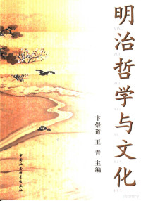 卞崇道，王青主编, Bian Chongdao, Wang Qing zhu bian, 卞崇道, 王青主编, 卞崇道, 王青 — 明治哲学与文化