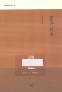 朱自清著, 朱自清, 1898-1948, 朱自清著, 朱自清 — 标准与尺度