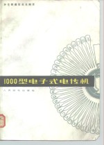 外交部通信总台编译 — 1000型电子式电传机