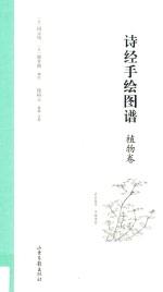 （日）冈元凤，（日）细井徇撰绘 — 诗经手绘图谱 植物卷