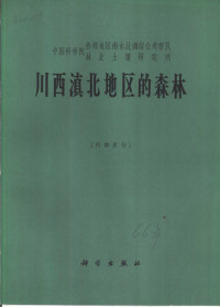 中国科学院西部地区南水北调综合考察队，林业土壤研究所编 — 川西滇北地区的森林