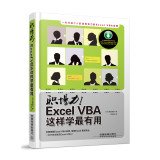 （日）早坂清志著 — 职场力！Excel VBA这样学最有用