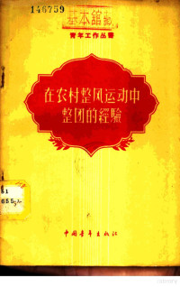 中国共产主义青年团中央组织部编 — 在农村整风运动中整团的经验