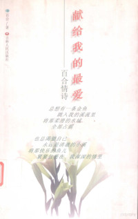 百合著, 百合著, 百合, 百合 (女) — 献给我的最爱 百合情诗