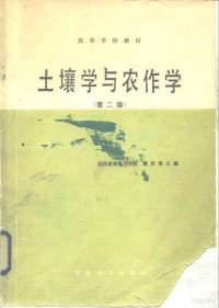 黎庆淮主编 — 土壤学与农作学 第2版