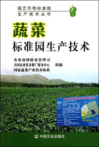 农业部种植业管理司，全国农业技术推广服务中心，国家蔬菜产业技术体系组编, 杜永臣, 梁桂梅主编, 梁桂梅, Liang gui mei, 杜永臣, 杜永臣, 梁桂梅主编, 杜永臣, 梁桂梅 — 蔬菜标准园生产技术